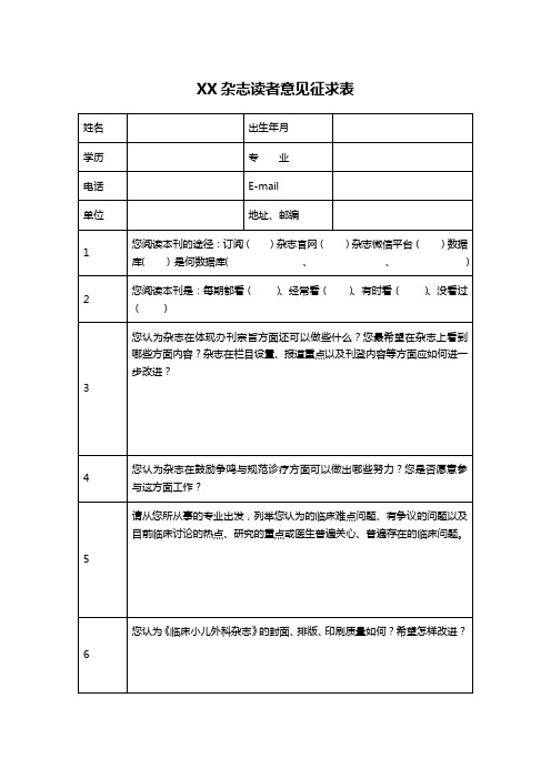 XX杂志读者意见征求表