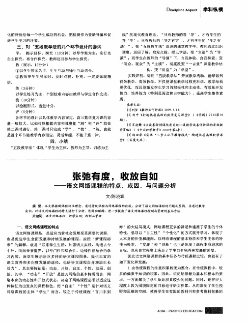 张弛有度,收放自如——语文网络课程的特点、成因、与问题分析