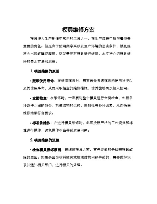 模具维修方案