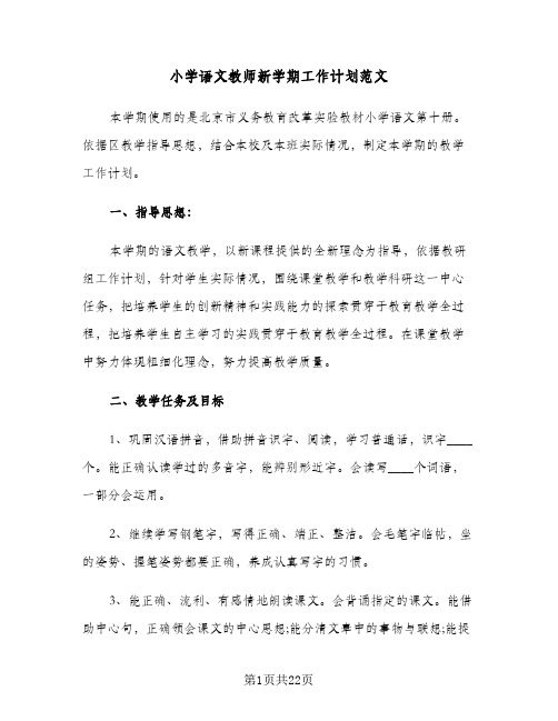 小学语文教师新学期工作计划范文(七篇)