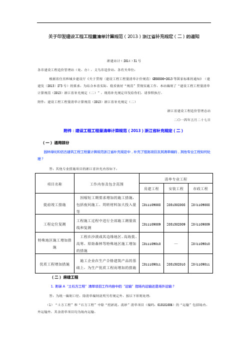 关于印发建设工程工程量清单计算规范浙江省补充规定(二)