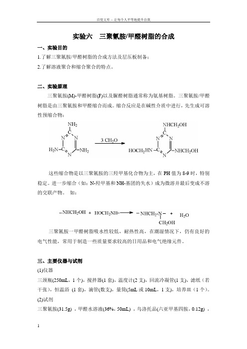 三聚氰胺甲醛树脂的合成