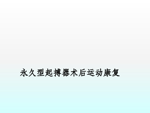 永久型起搏器术后运动康复ppt课件