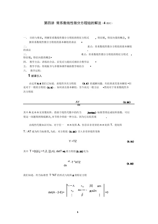 一阶线性微分方程组第四讲常系数线性微分方程组的解法(1)