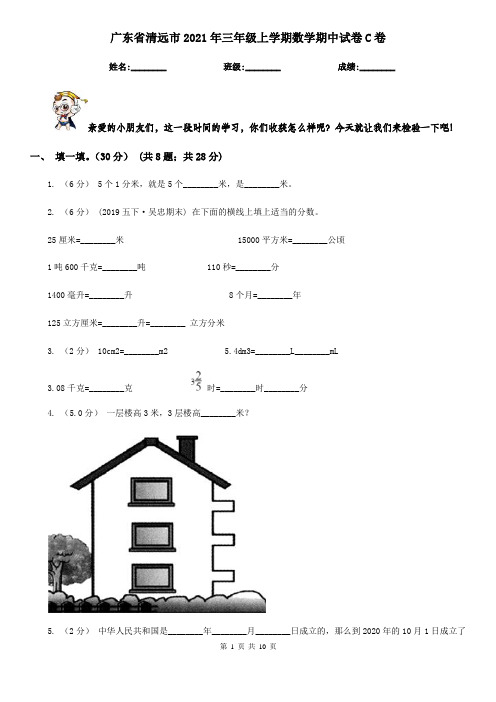 广东省清远市2021年三年级上学期数学期中试卷C卷