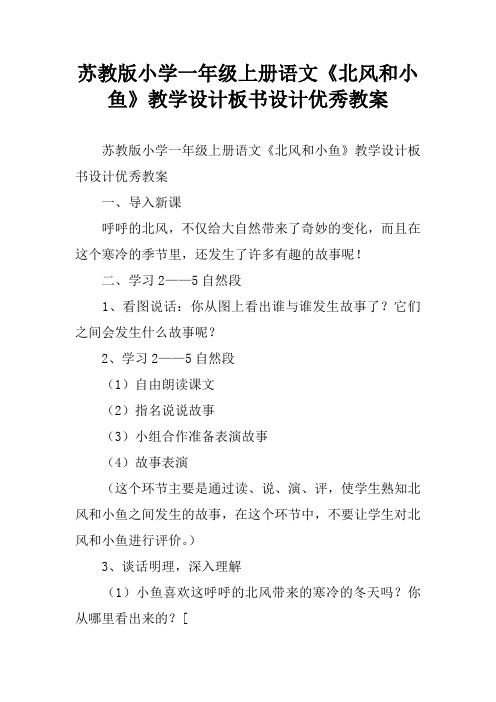 苏教版小学一年级上册语文《北风和小鱼》教学设计板书设计优秀教案[学习资料]