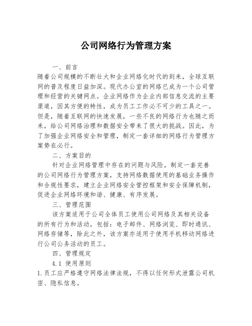 公司网络行为管理方案