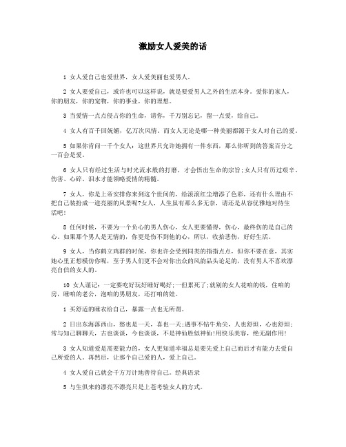 激励女人爱美的话