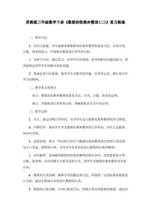 苏教版三年级数学下册《数据的收集和整理(二)》复习教案