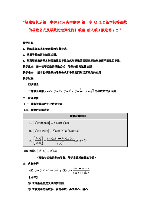 高中数学 第一章《1.2.2基本初等函数的导数公式及导数的运算法则》教案 新人教A版选修2-2