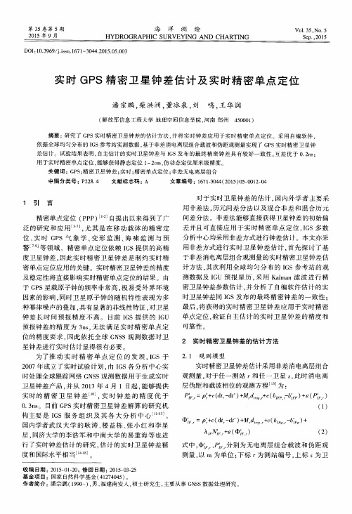 实时GPS精密卫星钟差估计及实时精密单点定位