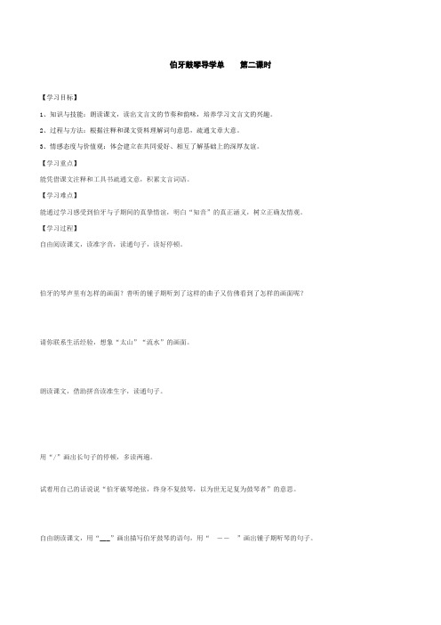 六年级上册语文导学案-22《文言文二则之伯牙鼓琴》第二课时 部编版