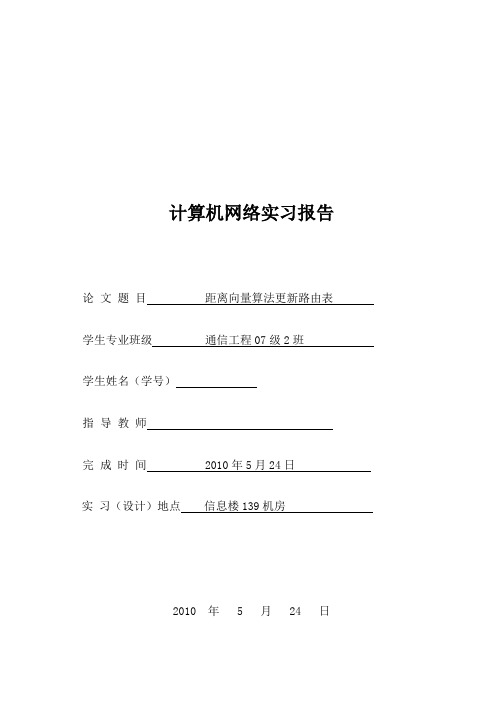 距离向量算法更新路由表2