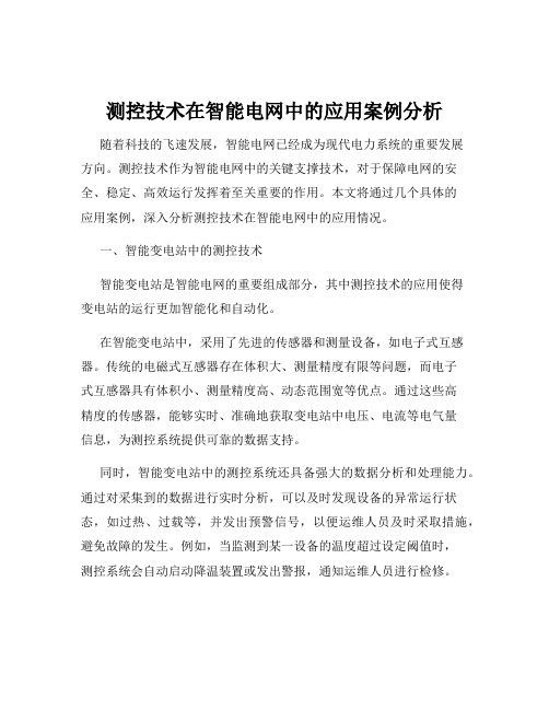 测控技术在智能电网中的应用案例分析