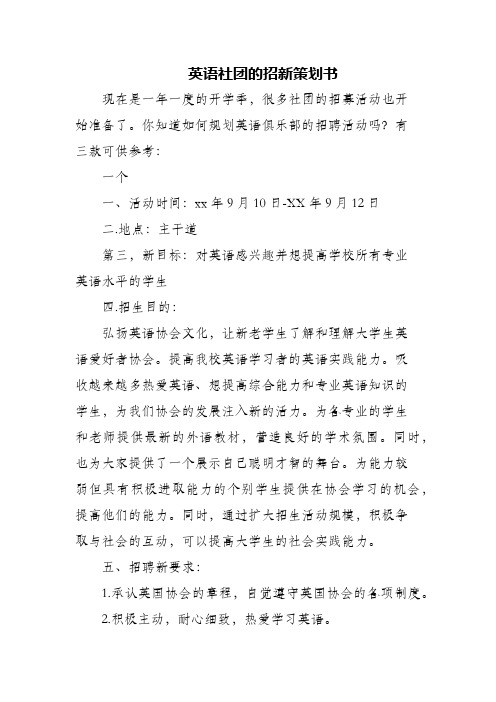 (精编)英语社团的招新策划书