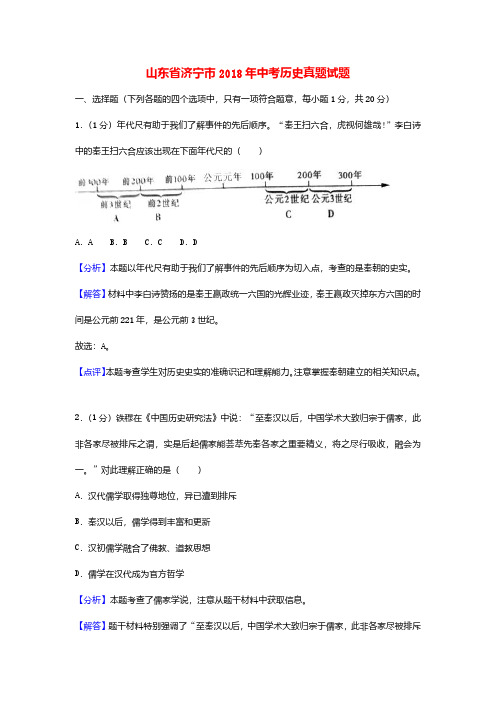 山东省济宁市2018年中考历史真题试题(含解析)