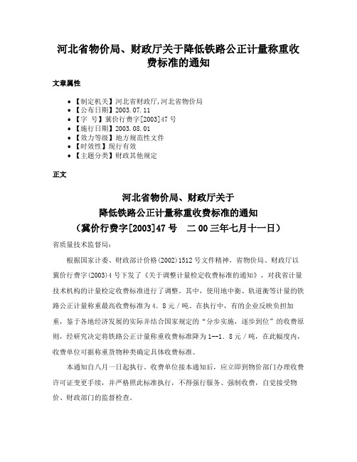 河北省物价局、财政厅关于降低铁路公正计量称重收费标准的通知