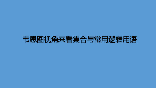 人教版(2019)高中数学必修上册备课课件：韦恩图视角来看集合与常用逻辑用语