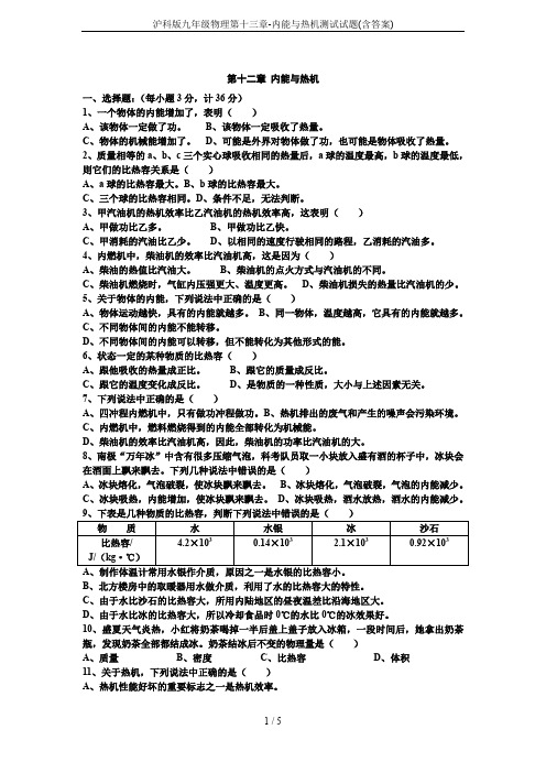 沪科版九年级物理第十三章-内能与热机测试试题(含答案)