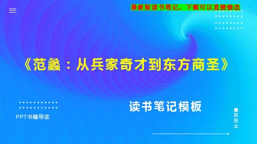 《范蠡：从兵家奇才到东方商圣》读书笔记PPT模板思维导图下载