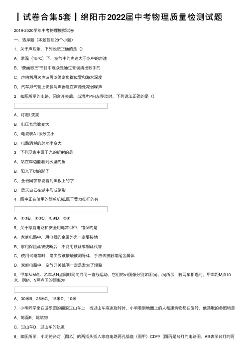 ┃试卷合集5套┃绵阳市2022届中考物理质量检测试题