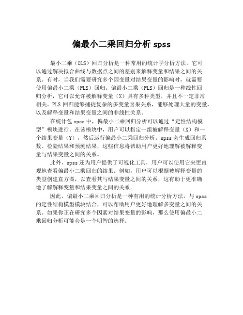 偏最小二乘回归分析spss