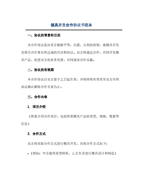 2023模具开发合作通用协议书范本