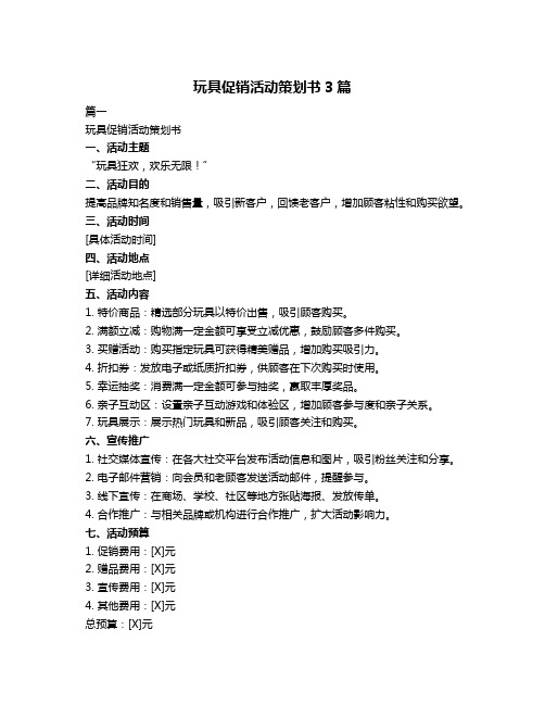 玩具促销活动策划书3篇