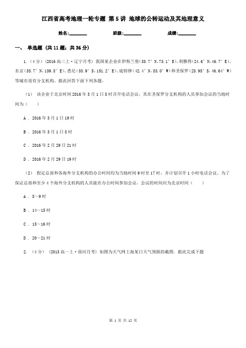 江西省高考地理一轮专题 第5讲 地球的公转运动及其地理意义
