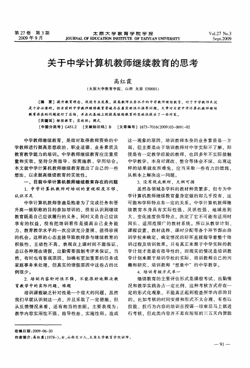 关于中学计算机教师继续教育的思考