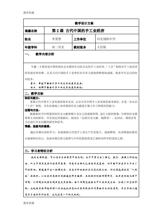 【教育资料】人民版高中历史必修二1.2《古代中国的手工业经济》教学设计方案(8页)学习精品