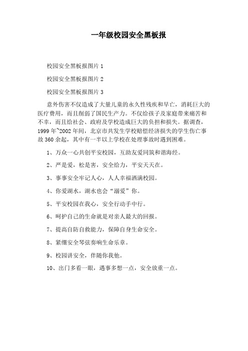 一年级校园安全黑板报