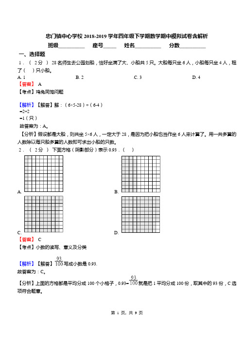 忠门镇中心学校2018-2019学年四年级下学期数学期中模拟试卷含解析