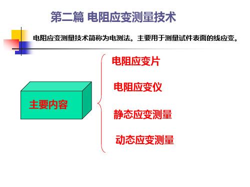 《实验应力分析》第二篇电阻应变测量技术