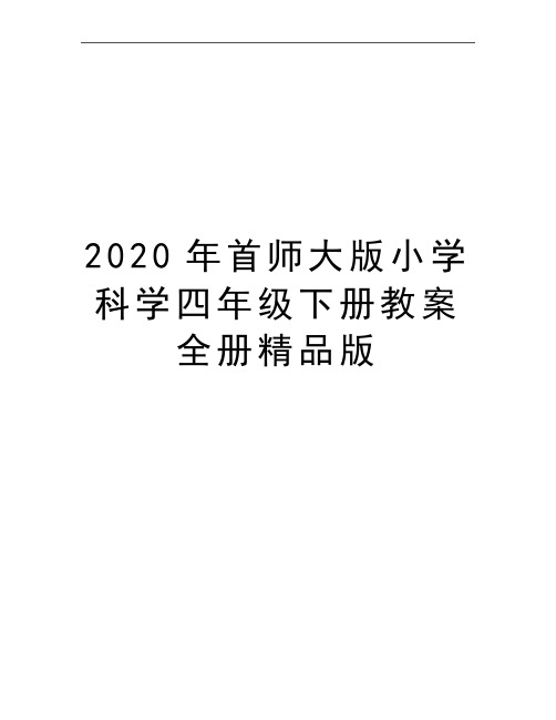 最新首师大版小学科学四年级下册教案全册精品版