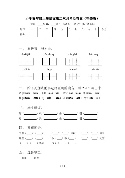 小学五年级上册语文第二次月考及答案(完美版)