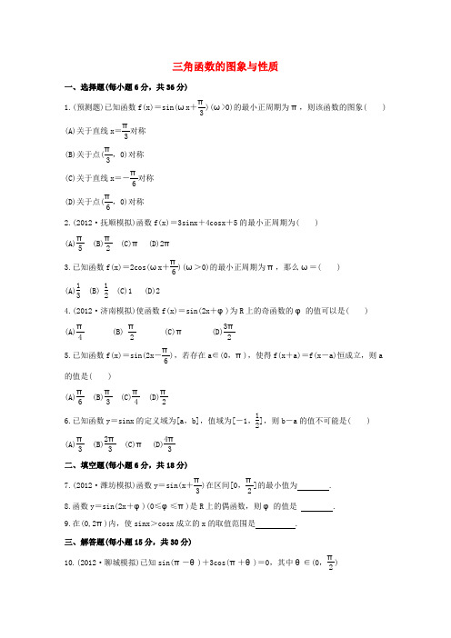 【山东专用】2014届高考数学(理)一轮复习专题集训《三角函数的图象与性质》Word版含解析