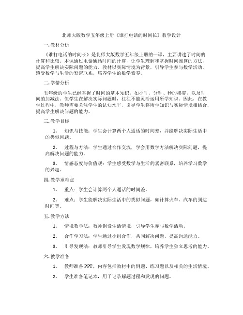 北师大版数学五年级上册《谁打电话的时间长》教学设计