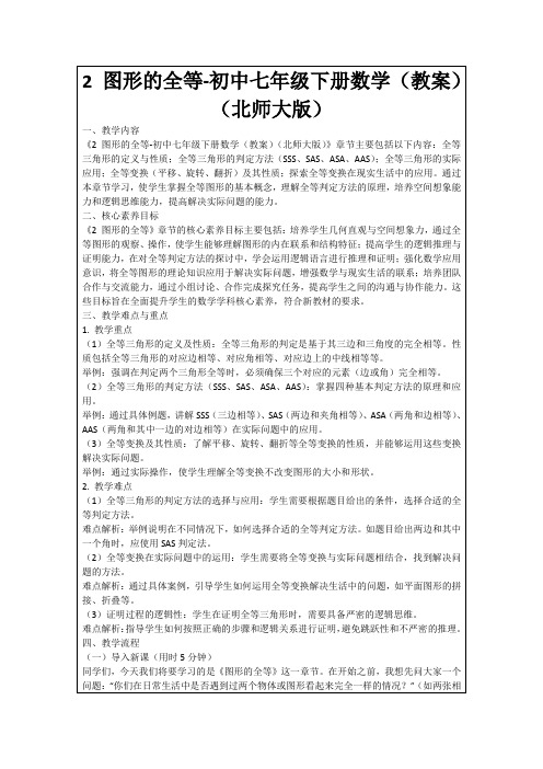 2图形的全等-初中七年级下册数学(教案)(北师大版)