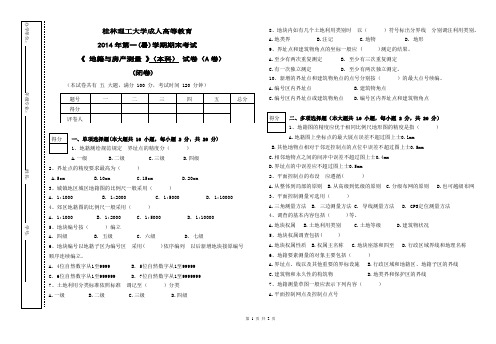 《 地籍与房产测量 》本科A卷