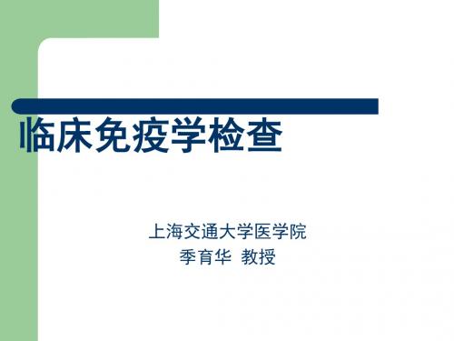 临床免疫学检查ppt课件