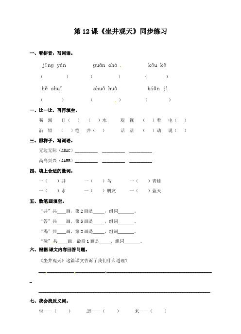 二年级上册语文一课一练-12 坐井观天|人教(部编版)(含答案)