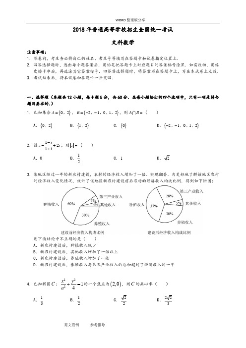 2018年全国高考1卷文科数学试题及答案解析[官方]版