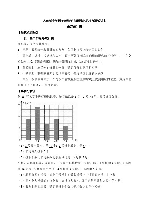 小学四年级上册数学讲义7.条形统计图   人教新课标版(含详解)