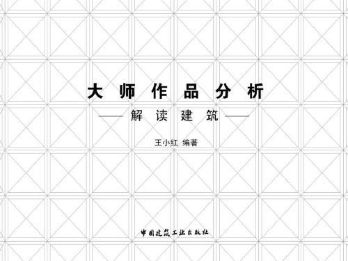 解读建筑——大师作品分析PPT课件