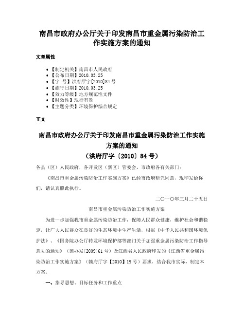 南昌市政府办公厅关于印发南昌市重金属污染防治工作实施方案的通知