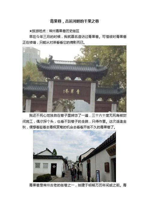 青果巷，古运河畔的千果之巷