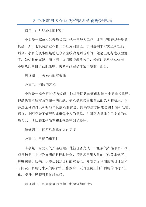 8个小故事8个职场潜规则值得好好思考