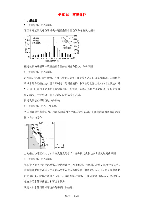 高考地理二轮复习专题12环境保护专项训练