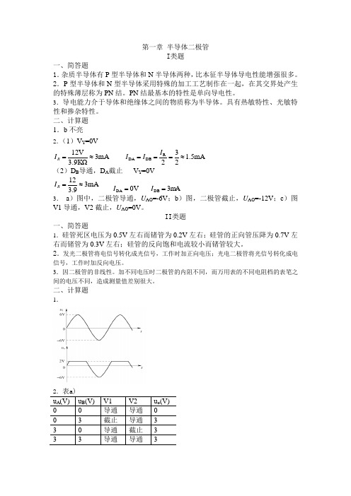 电子技术基础题库(I_II类题答案)[1]